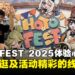 HoYo FEST 2025马来西亚站体验心得:周边好逛活动多,米哈游粉丝必去盛会!