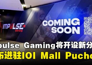 Impulse Gaming宣布进驻IOI Mall Puchong，全新分店即将登场啦！