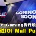 Impulse Gaming宣布进驻IOI Mall Puchong,全新分店即将登场啦!