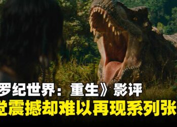 《侏罗纪世界：重生》影评：视效震撼，却难再现系列经典张力！