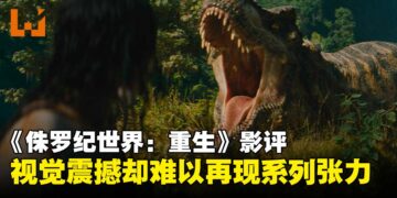 《侏罗纪世界：重生》影评：视效震撼，却难再现系列经典张力！
