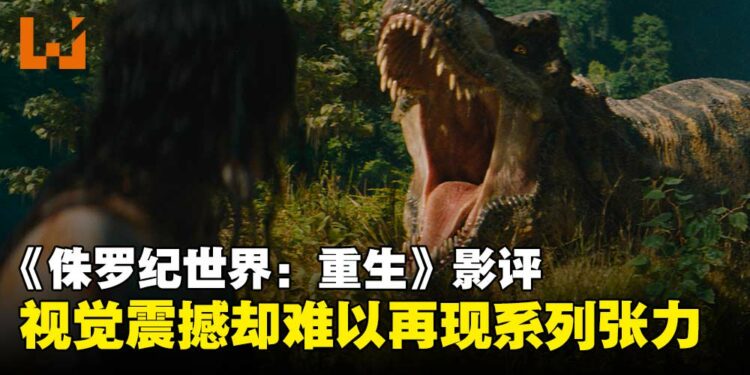 《侏罗纪世界:重生》影评:视效震撼,却难再现系列经典张力!