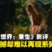 《侏罗纪世界:重生》影评:视效震撼,却难再现系列经典张力!