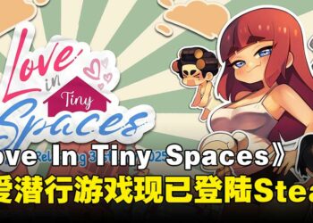 恋爱潜行游戏《Love In Tiny Spaces》现已登陆Steam，带你体验狭缝中的甜蜜约会！