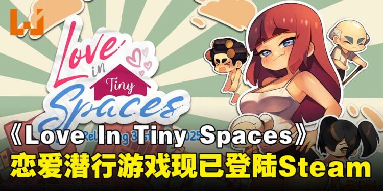 恋爱潜行游戏《Love In Tiny Spaces》现已登陆Steam,带你体验狭缝中的甜蜜约会!