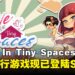 恋爱潜行游戏《Love In Tiny Spaces》现已登陆Steam,带你体验狭缝中的甜蜜约会!