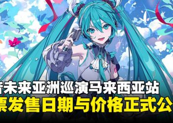 初音未来11月展开亚洲巡演，大马站门票发售日期与价格正式公开！