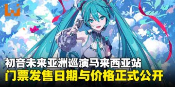 初音未来11月展开亚洲巡演，大马站门票发售日期与价格正式公开！