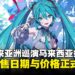 初音未来11月展开亚洲巡演，大马站门票发售日期与价格正式公开！