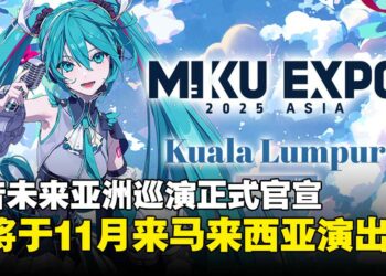 初音未来亚洲巡演正式官宣启动，11月即将来马来西亚举行演出！
