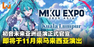 初音未来亚洲巡演正式官宣启动，11月即将来马来西亚举行演出！