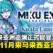 初音未来亚洲巡演正式官宣启动，11月即将来马来西亚举行演出！
