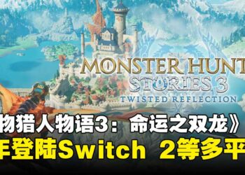 《怪物猎人物语3：命运之双龙》首次亮相，宣布2026年登陆Switch 2等多平台！
