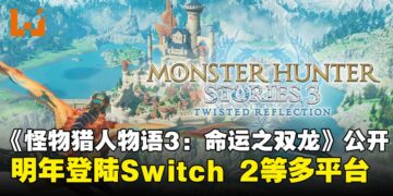 《怪物猎人物语3：命运之双龙》首次亮相，宣布2026年登陆Switch 2等多平台！