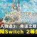 《怪物猎人物语3：命运之双龙》首次亮相，宣布2026年登陆Switch 2等多平台！