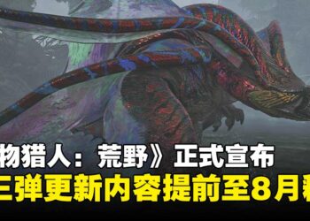 《怪物猎人：荒野》原定9月的第三弹更新内容提前上线，限时季节活动同步延长！