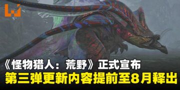 《怪物猎人：荒野》原定9月的第三弹更新内容提前上线，限时季节活动同步延长！
