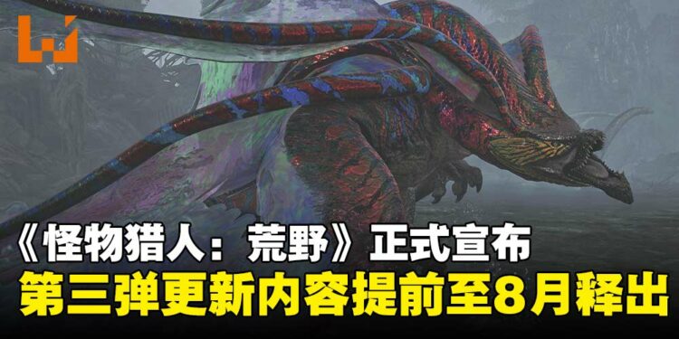 《怪物猎人:荒野》原定9月的第三弹更新内容提前上线,限时季节活动同步延长!