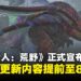 《怪物猎人:荒野》原定9月的第三弹更新内容提前上线,限时季节活动同步延长!