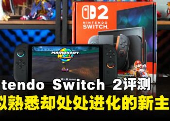 Nintendo Switch 2评测：看似熟悉的主机，但各方面表现更胜一筹！