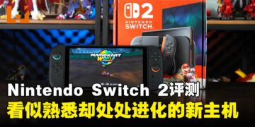 Nintendo Switch 2评测：看似熟悉的主机，但各方面表现更胜一筹！