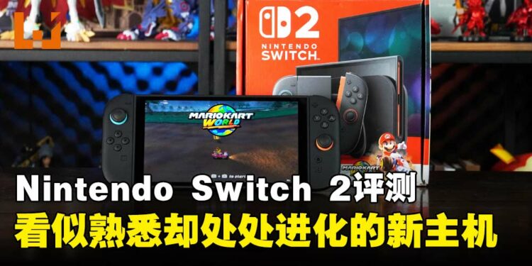 Nintendo Switch 2评测:看似熟悉的主机,但各方面表现更胜一筹!