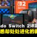 Nintendo Switch 2评测：看似熟悉的主机，但各方面表现更胜一筹！