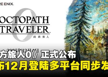 《八方旅人》系列新作《八方旅人0》正式公布，宣布12月登陆多平台同步发售！