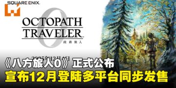 《八方旅人》系列新作《八方旅人0》正式公布，宣布12月登陆多平台同步发售！