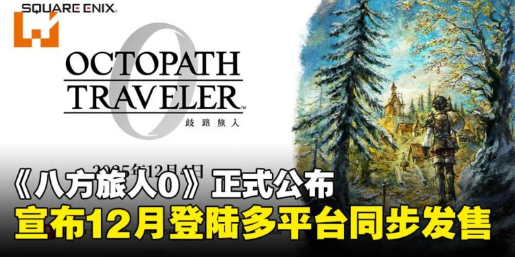 《八方旅人》系列新作《八方旅人0》正式公布，宣布12月登陆多平台同步发售！