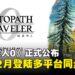 《八方旅人》系列新作《八方旅人0》正式公布,宣布12月登陆多平台同步发售!