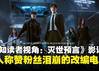 《全知读者视角：灭世预言》影评：为路人而拍，却让粉丝破防的改编电影