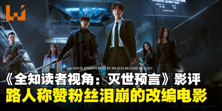《全知读者视角:灭世预言》影评:为路人而拍,却让粉丝破防的改编电影