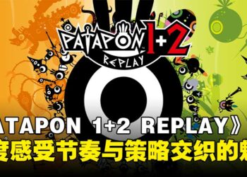 《PATAPON 1+2 REPLAY》评测：节奏与战术并进，重拾别具一格的游戏体验！