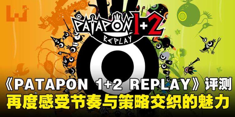《PATAPON 1+2 REPLAY》评测:节奏与战术并进,重拾别具一格的游戏体验!