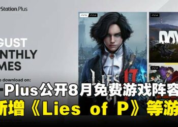 PS Plus揭晓8月免费游戏阵容，《Lies of P》等共三款游戏即将登场！
