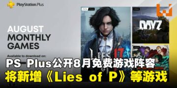 PS Plus揭晓8月免费游戏阵容，《Lies of P》等共三款游戏即将登场！