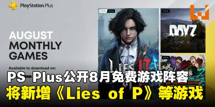 PS Plus揭晓8月免费游戏阵容,《Lies of P》等共三款游戏即将登场!