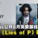 PS Plus揭晓8月免费游戏阵容，《Lies of P》等共三款游戏即将登场！