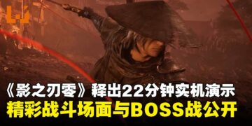 《影之刃零》公开22分钟的实机演示，带来全新战斗画面与精彩BOSS战！
