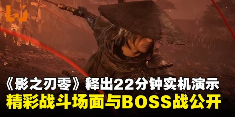 《影之刃零》公开22分钟的实机演示，带来全新战斗画面与精彩BOSS战！