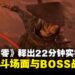 《影之刃零》公开22分钟的实机演示，带来全新战斗画面与精彩BOSS战！