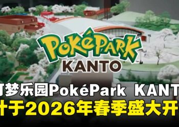 宝可梦首座户外常设乐园PokéPark KANTO资讯公开，预计于2026年春季盛大开幕！
