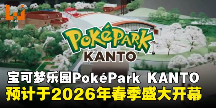 宝可梦首座户外常设乐园PokéPark KANTO资讯公开，预计于2026年春季盛大开幕！