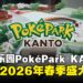 宝可梦首座户外常设乐园PokéPark KANTO资讯公开,预计于2026年春季盛大开幕!