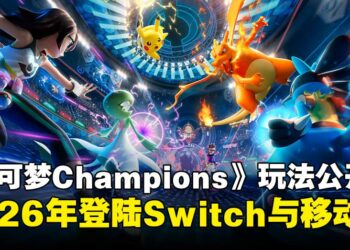 宝可梦对战游戏《Pokémon Champions》玩法公开，2026年登陆Switch与手机平台！
