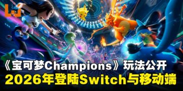 宝可梦对战游戏《Pokémon Champions》玩法公开，2026年登陆Switch与手机平台！