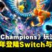宝可梦对战游戏《Pokémon Champions》玩法公开,2026年登陆Switch与手机平台!