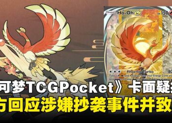 《Pokémon TCG Pocket》扩充包卡牌疑似抄袭中国绘师作品，官方正式回应并道歉！