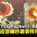 《Pokémon TCG Pocket》扩充包卡牌疑似抄袭中国绘师作品,官方正式回应并道歉!